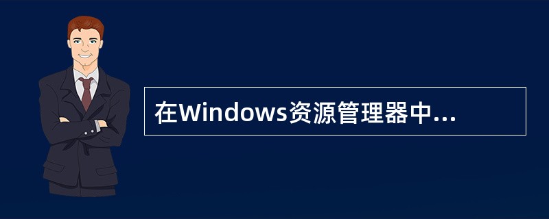 在Windows资源管理器中选择某一子文件夹中的不连续文件的操作是（）