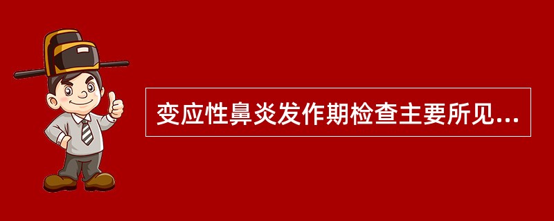 变应性鼻炎发作期检查主要所见（）