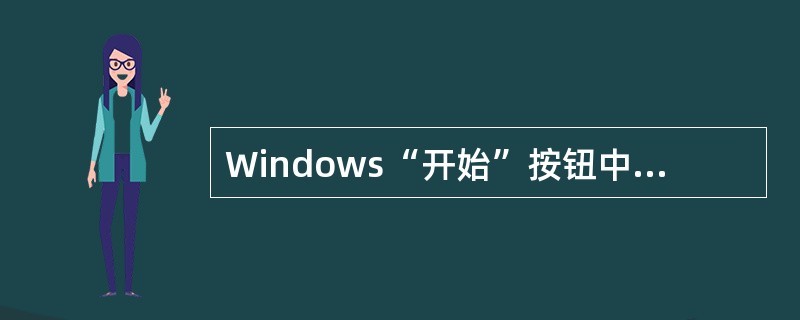 Windows“开始”按钮中的“程序”菜单有一个“附件”菜单项，它是一组主要服务