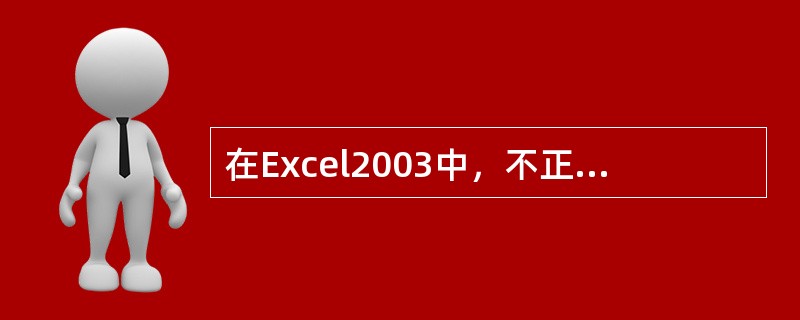 在Excel2003中，不正确的单元格地址是（）。