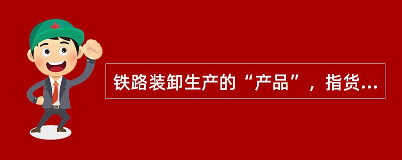 铁路装卸生产的“产品”，指货物或行包在存放地点与运输工具间的（）。