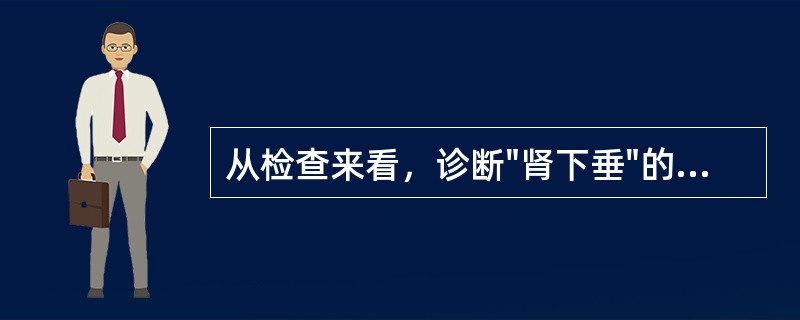 从检查来看，诊断"肾下垂"的标准，除下面哪项外均是正确的（）