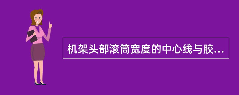 机架头部滚筒宽度的中心线与胶带机纵向中心线不重合的偏移量不超过滚筒宽度的（）