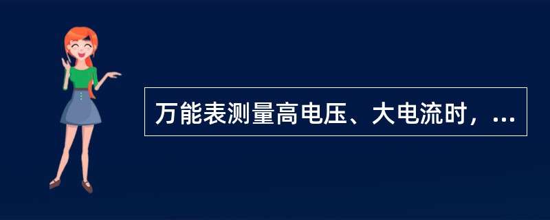 万能表测量高电压、大电流时，应注意接触点的方向。（）