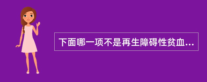 下面哪一项不是再生障碍性贫血的表现（）