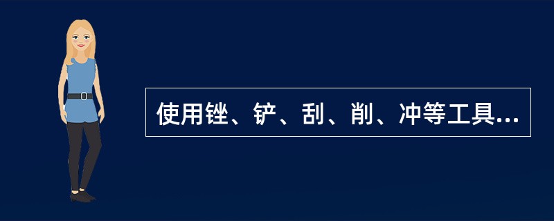 使用锉、铲、刮、削、冲等工具时，锐刀（）操作，并注意前方无人时进行，铁屑不准用嘴