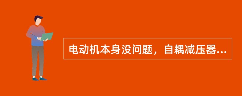 电动机本身没问题，自耦减压器合上不能启动的修理方法是什么