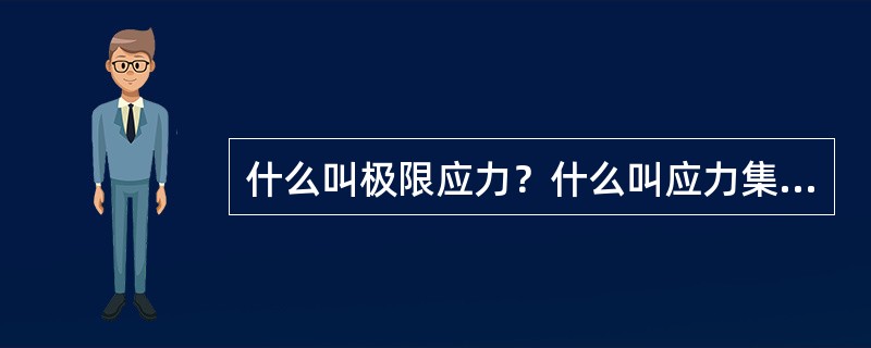 什么叫极限应力？什么叫应力集中？