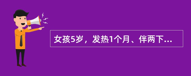 女孩5岁，发热1个月、伴两下肢疼痛1周入院。卡介苗按时接种，否认结核接触史。体检