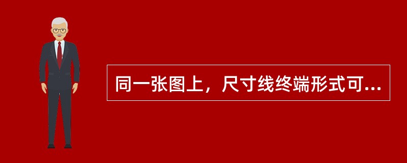 同一张图上，尺寸线终端形式可以有2种（）