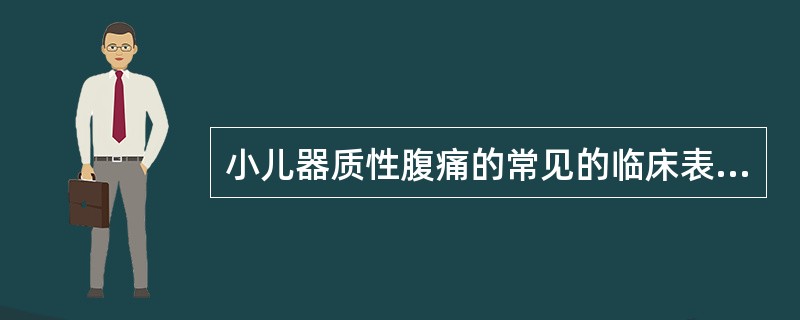 小儿器质性腹痛的常见的临床表现有（）