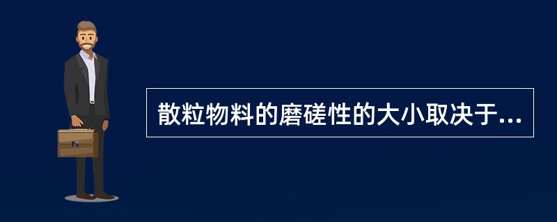 散粒物料的磨磋性的大小取决于它的（）、表面特性、形状及尺寸。