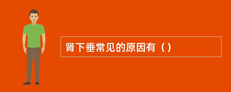 肾下垂常见的原因有（）