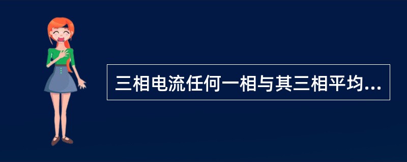 三相电流任何一相与其三相平均值相差不允许超过（）