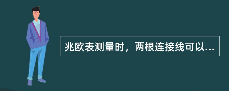 兆欧表测量时，两根连接线可以绞缠在一起。（）