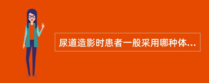 尿道造影时患者一般采用哪种体位（）