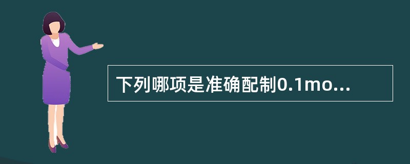 下列哪项是准确配制0.1mol/L的氢氧化钠标准溶液的方法（）。