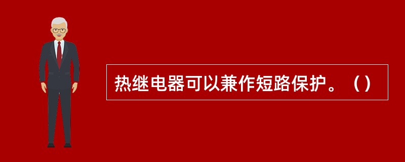 热继电器可以兼作短路保护。（）