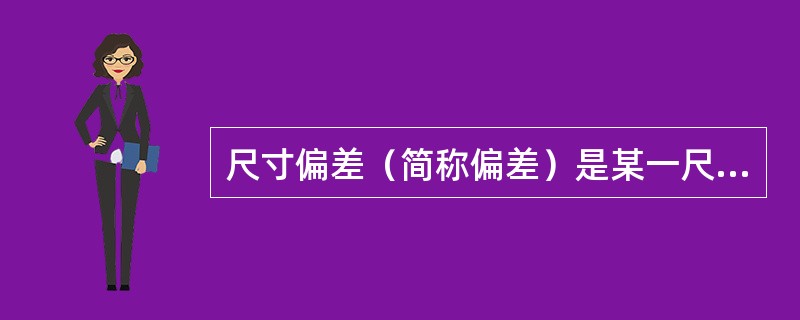 尺寸偏差（简称偏差）是某一尺寸减去其最大尺寸所得的代数差。（）