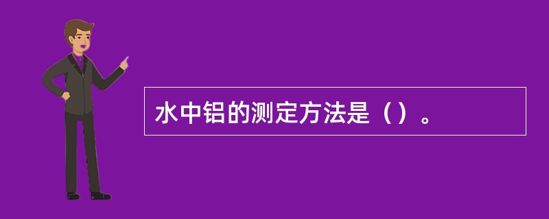 水中铝的测定方法是（）。