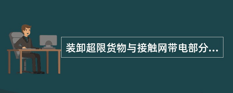 装卸超限货物与接触网带电部分的距离不得小于（）。