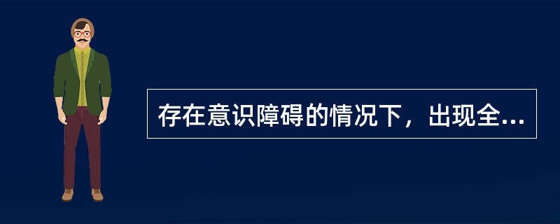 存在意识障碍的情况下，出现全面智能减退指的是（）。