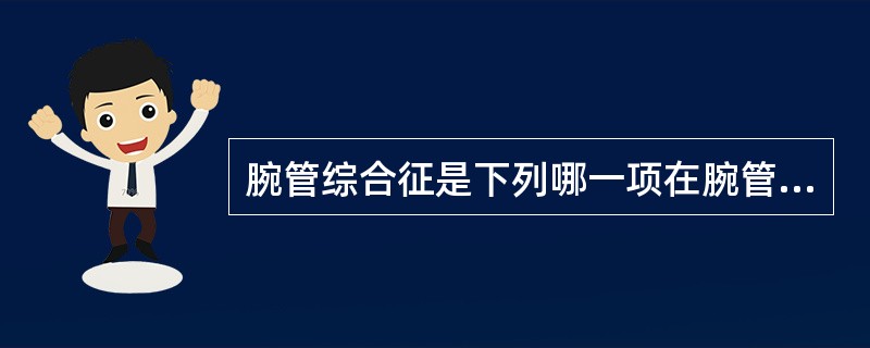 腕管综合征是下列哪一项在腕管内受压所致（）