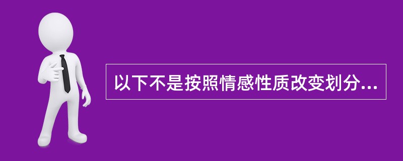 以下不是按照情感性质改变划分的是（）。