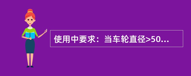 使用中要求：当车轮直径>500mm时，麻点直径不大于1.5mm，深度不大于3mm