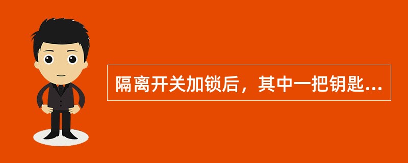 隔离开关加锁后，其中一把钥匙交车站值班员保管，存放在固定地点。（）