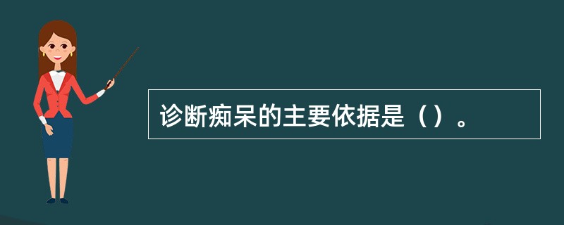 诊断痴呆的主要依据是（）。