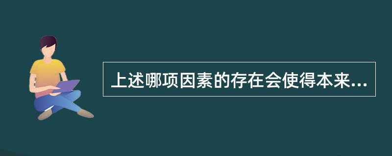 上述哪项因素的存在会使得本来心理特点相同的被试获得不同成绩（）。