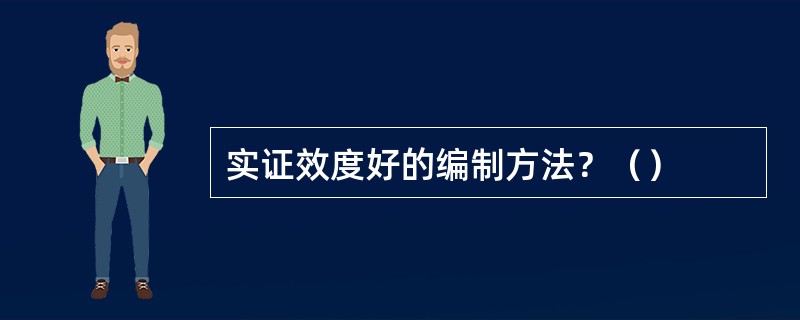 实证效度好的编制方法？（）