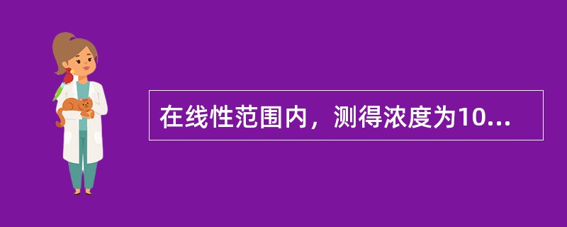在线性范围内，测得浓度为10.0μg／L钙标准溶液的吸光度为0.100，同时测得
