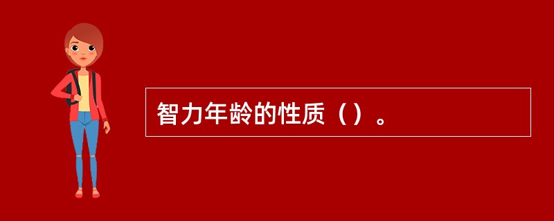 智力年龄的性质（）。