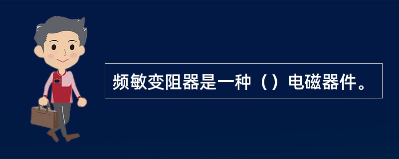 频敏变阻器是一种（）电磁器件。