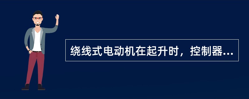 绕线式电动机在起升时，控制器位于第二挡时，电动机有很大加速度，一般原因是（）。