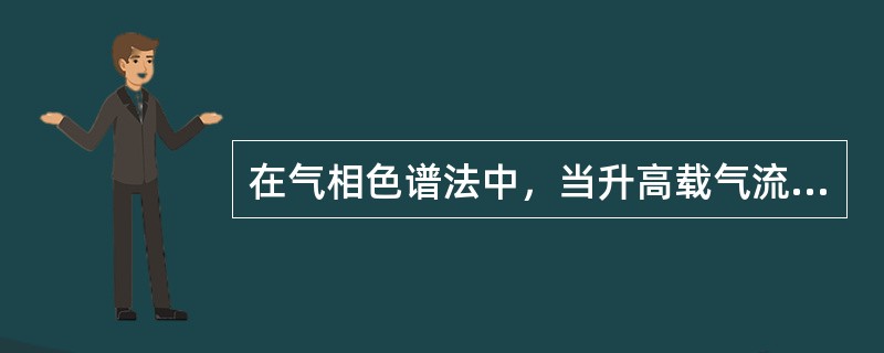 在气相色谱法中，当升高载气流速时（）。