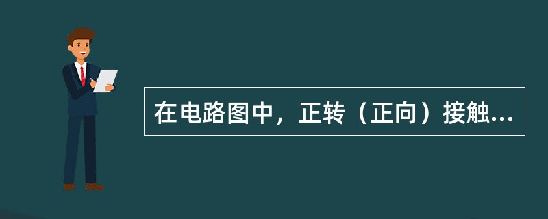 在电路图中，正转（正向）接触器的文字代表符号是（）。