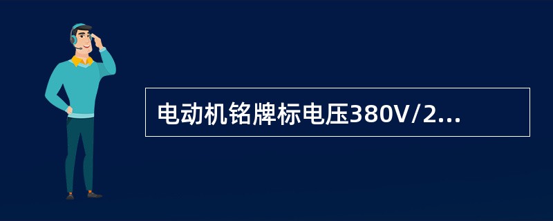 电动机铭牌标电压380V/220V，接法Y/△，表明（）。