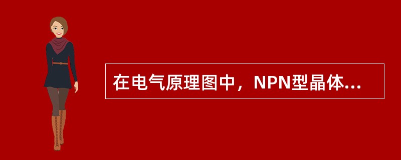 在电气原理图中，NPN型晶体三极管的代表符号是（）。