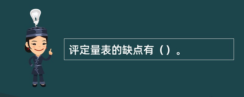 评定量表的缺点有（）。