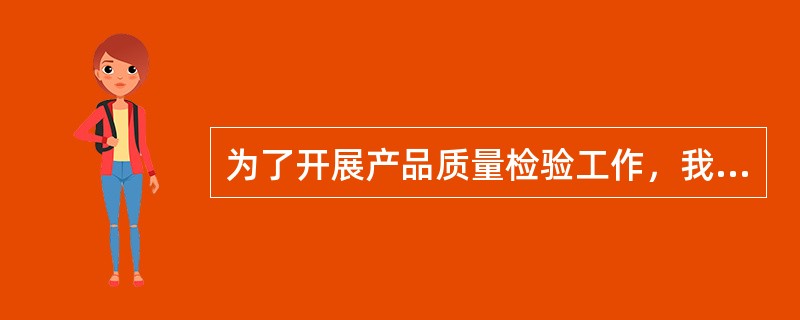 为了开展产品质量检验工作，我国产品质量检验机构必须通过的考核是（）。