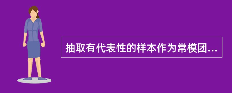 抽取有代表性的样本作为常模团体时，需要进行确定（）。