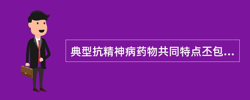 典型抗精神病药物共同特点丕包括（）。