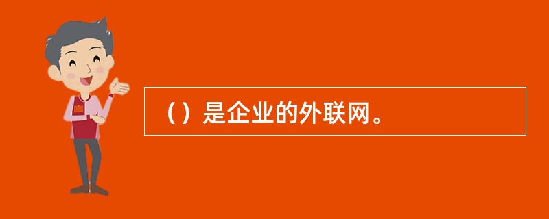 （）是企业的外联网。