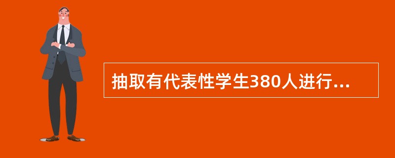 抽取有代表性学生380人进行测验，测验总分150分，某论文题50分。其中总分高的