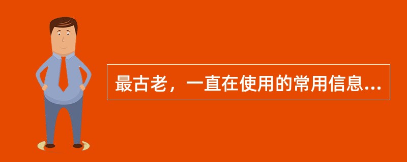 最古老，一直在使用的常用信息收集方法是（）