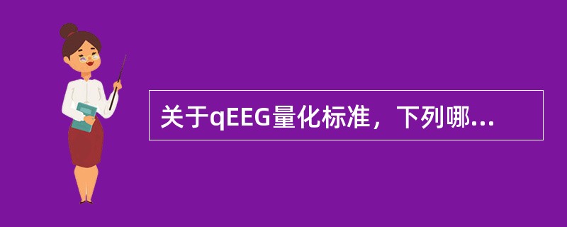 关于qEEG量化标准，下列哪项是错误的()