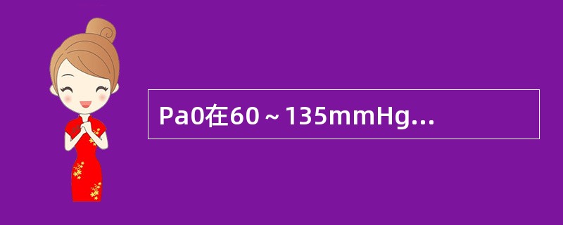 Pa0在60～135mmHg范围内变动对CBF和ICP不变。()